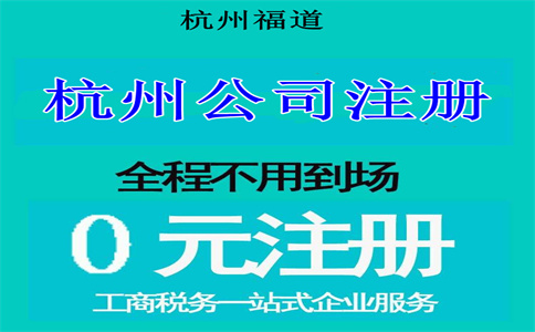 杭州下沙公司注册费用多少钱