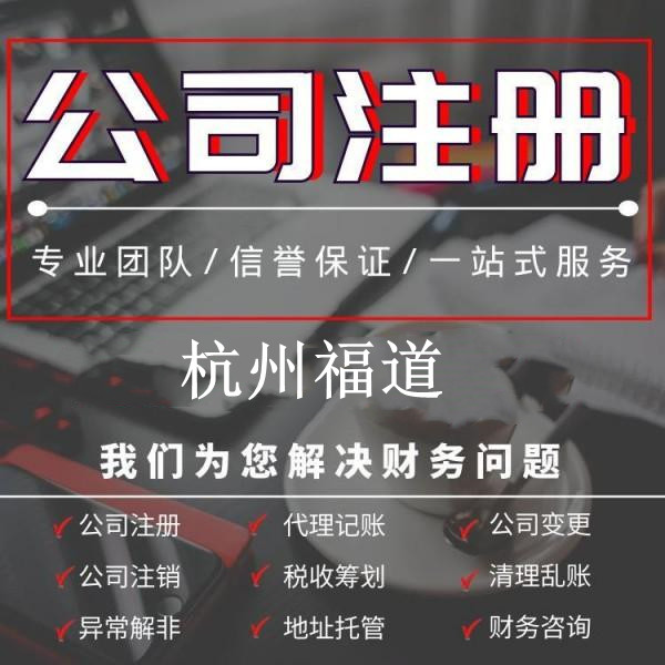 杭州外资企业注册公司流程及费用